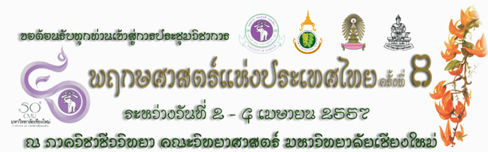 คณะวิทยาศาสตร์ มช. เจ้าภาพประชุมวิชาการพฤกษศาสตร์แห่งประเทศไทย ครั้งที่ 8